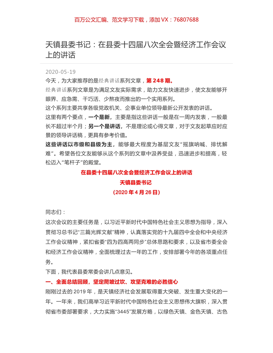 天镇县委书记：在县委十四届八次全会暨经济工作会议上的讲话.docx_第1页