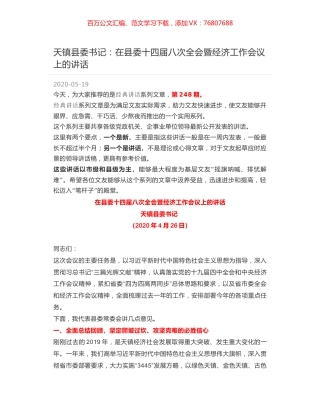 天镇县委书记：在县委十四届八次全会暨经济工作会议上的讲话.docx