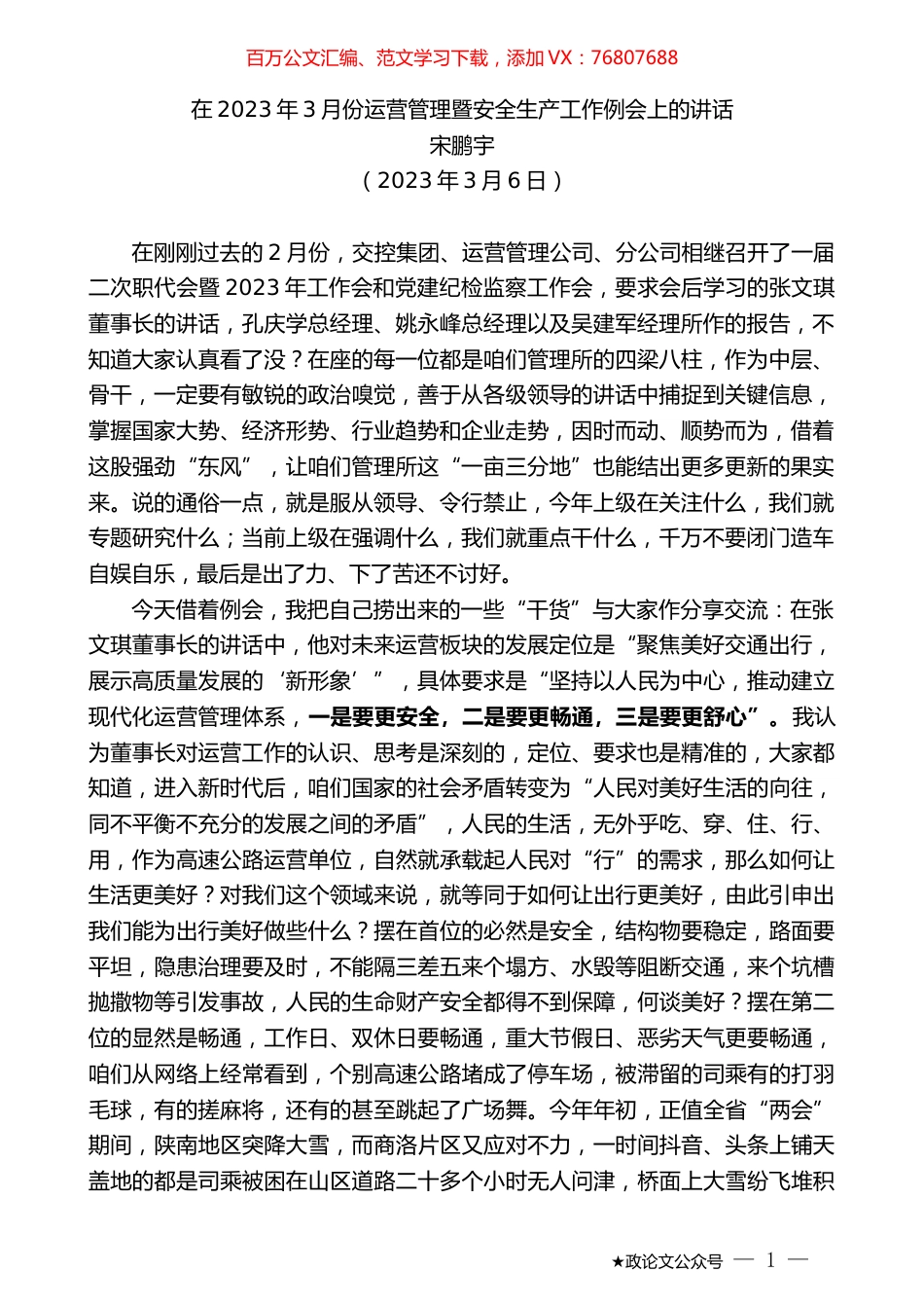 宋鹏宇：在2023年3月份运营管理暨安全生产工作例会上的讲话.doc_第1页