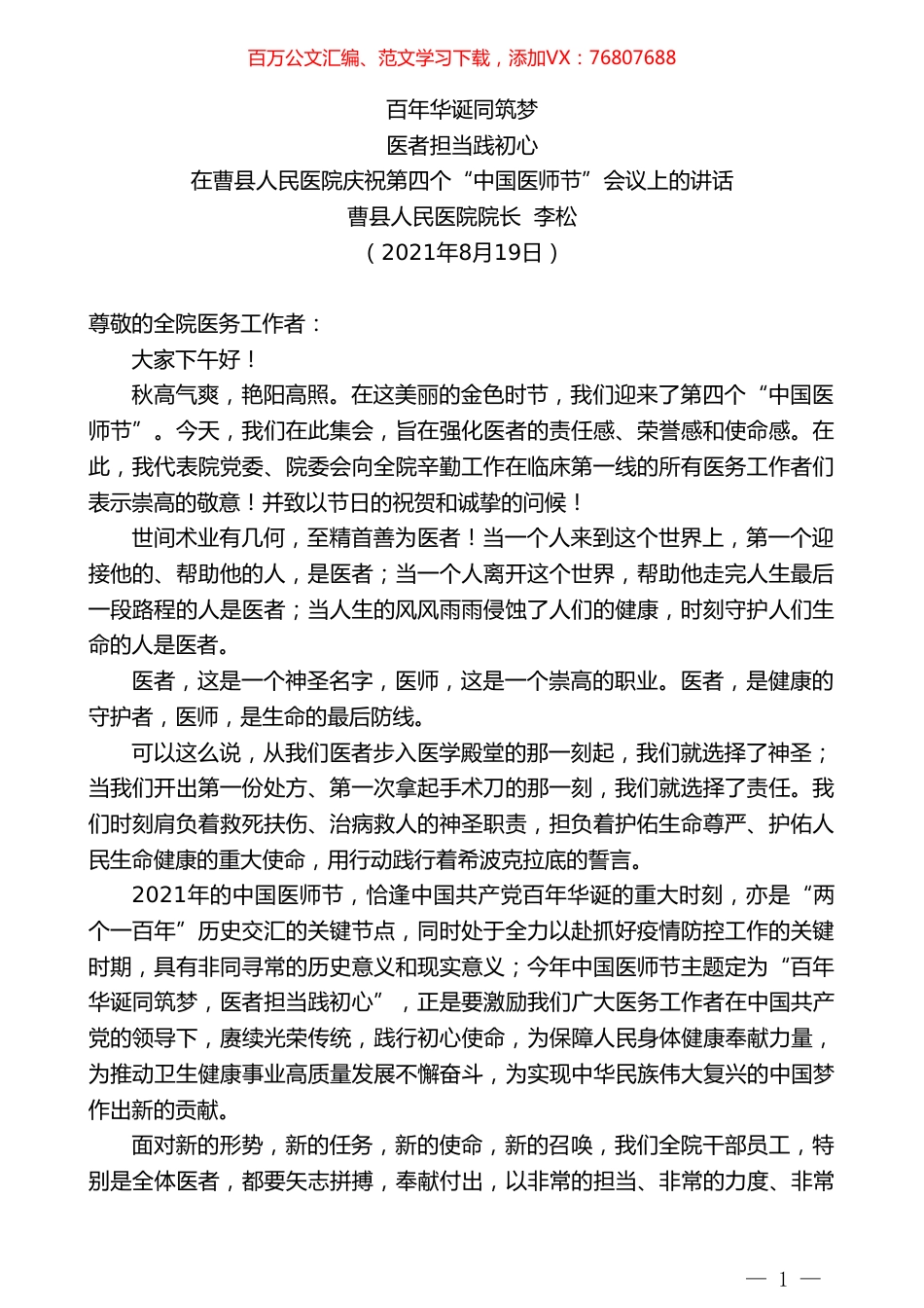 曹县人民医院院长李松：在曹县人民医院庆祝第四个“中国医师节”会议上的讲话.doc_第1页