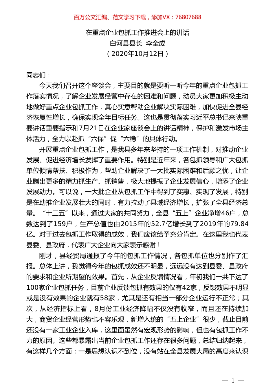 白河县县长李全成：在重点企业包抓工作推进会上的讲话.doc_第1页