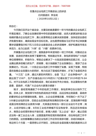 白河县县长李全成：在重点企业包抓工作推进会上的讲话.doc