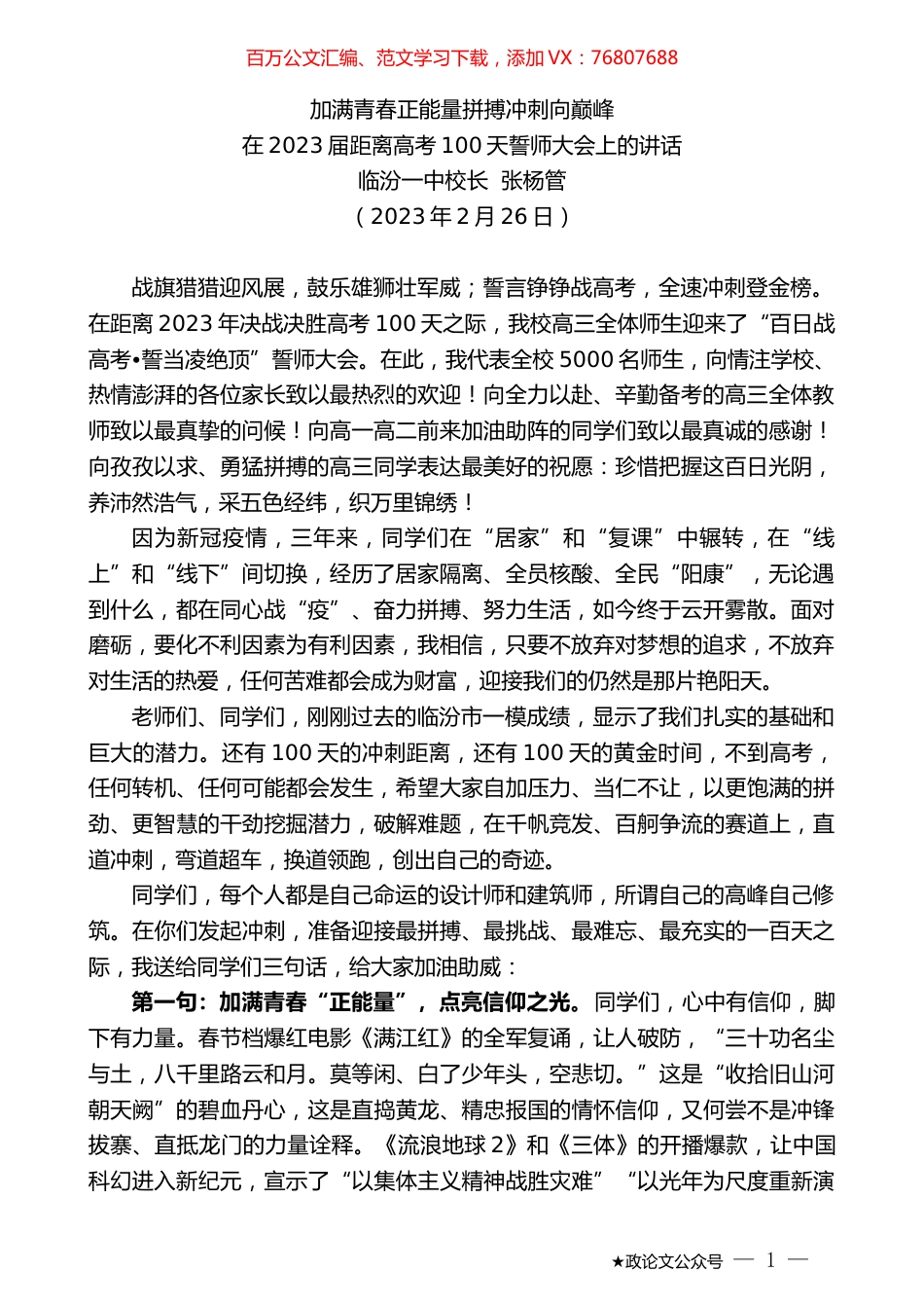 临汾一中校长张杨管：在2023届距离高考100天誓师大会上的讲话.doc_第1页