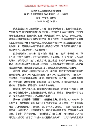 临汾一中校长张杨管：在2023届距离高考100天誓师大会上的讲话.doc