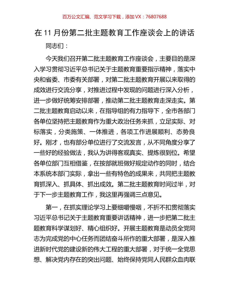 在11月份第二批主题教育工作座谈会上的讲话.docx_第1页