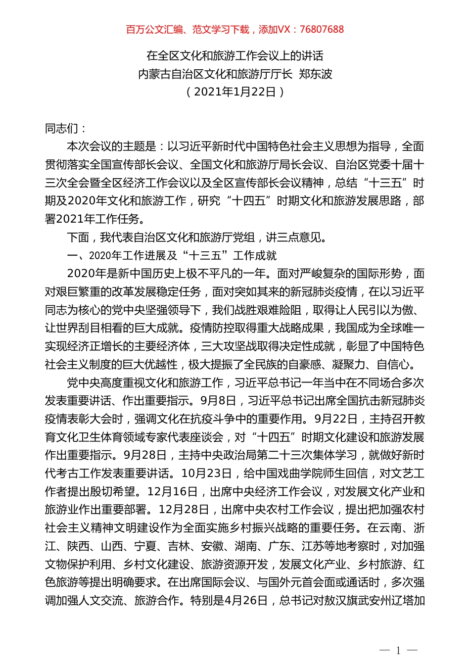 内蒙古自治区文化和旅游厅厅长郑东波：在全区文化和旅游工作会议上的讲话.doc_第1页