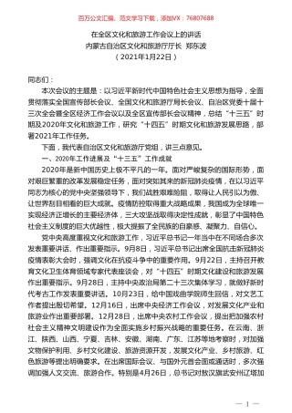 内蒙古自治区文化和旅游厅厅长郑东波：在全区文化和旅游工作会议上的讲话.doc