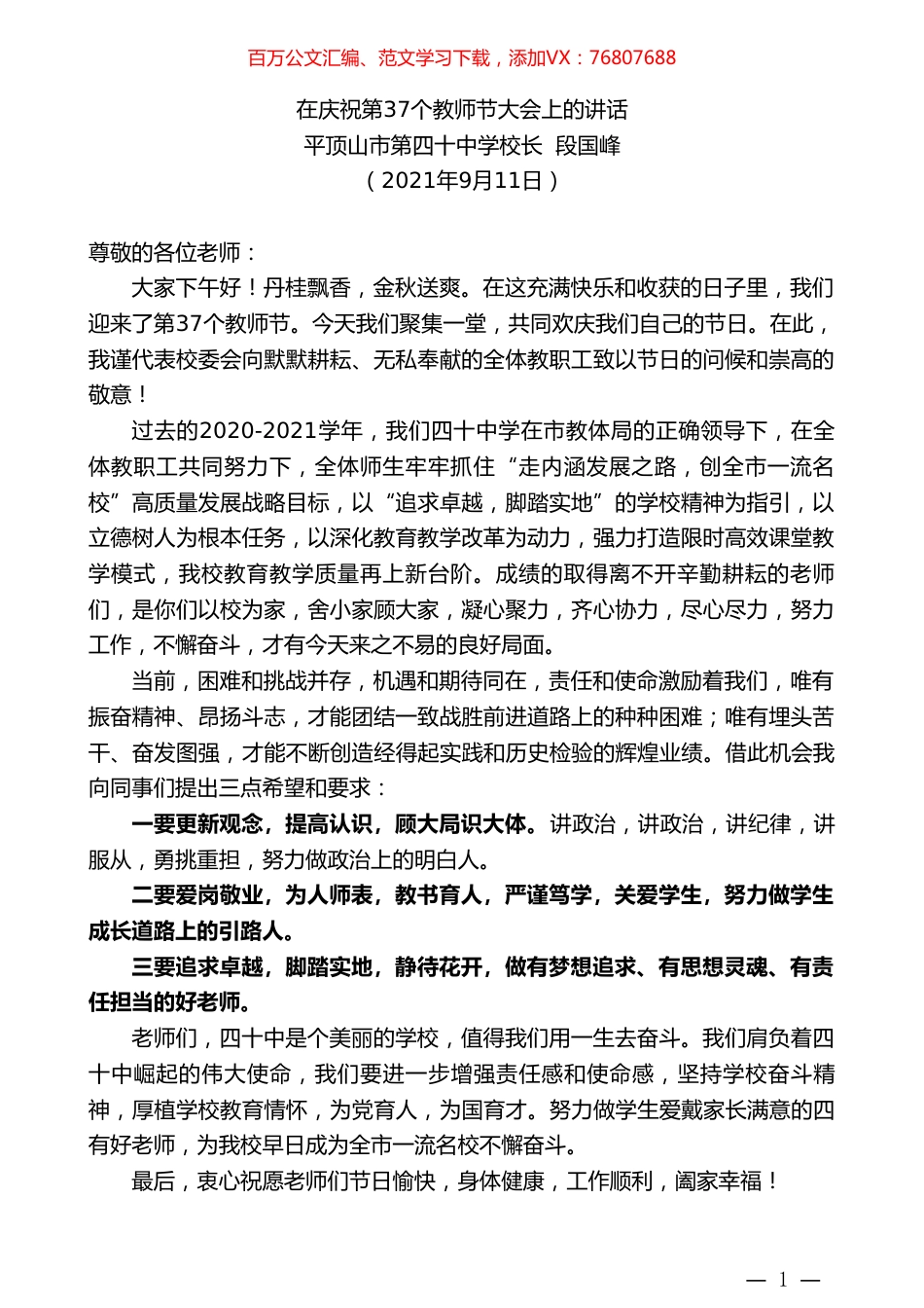 平顶山市第四十中学校长段国峰：在庆祝第37个教师节大会上的讲话.doc_第1页