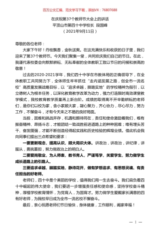平顶山市第四十中学校长段国峰：在庆祝第37个教师节大会上的讲话.doc
