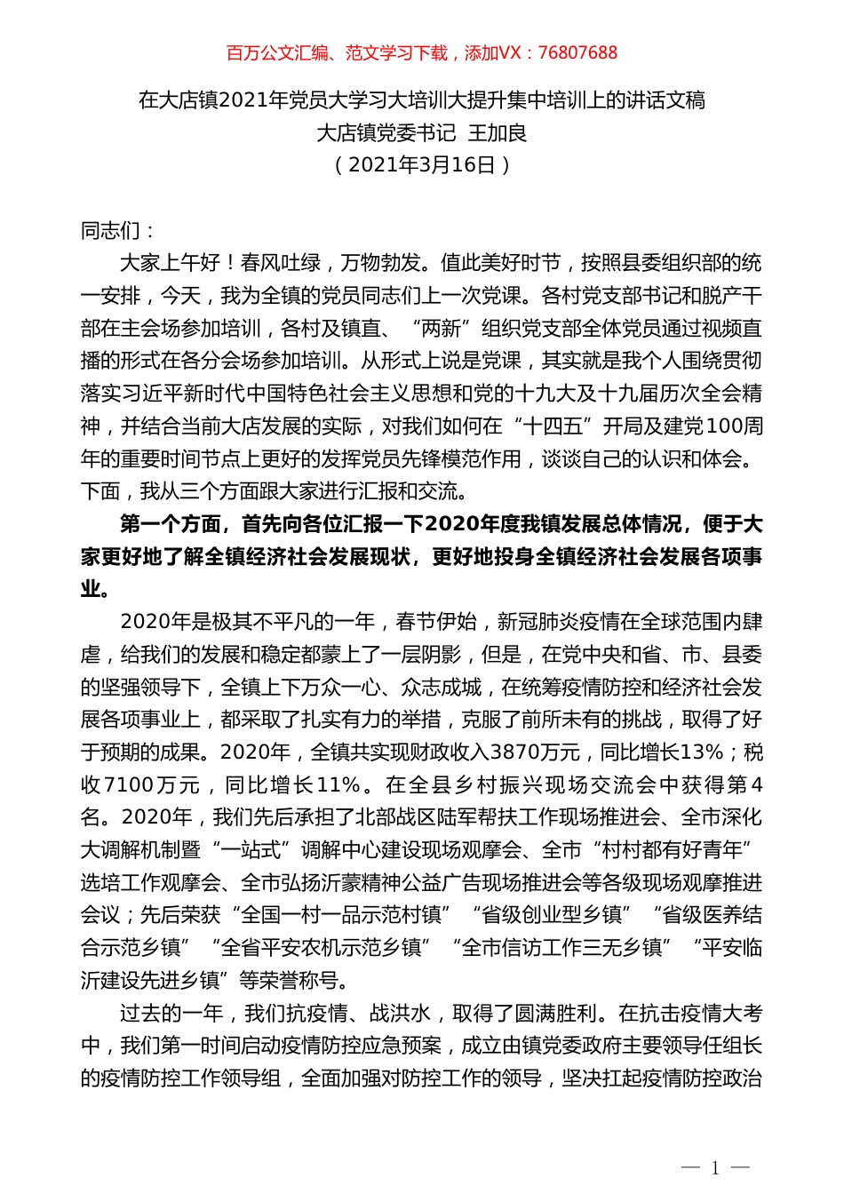 大店镇党委书记王加良：在大店镇2021年党员大学习大培训大提升集中培训上的讲话文稿.doc_第1页