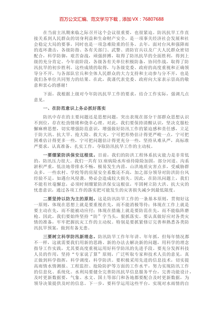 在防汛抗旱救灾工作会议上的讲话.docx_第1页