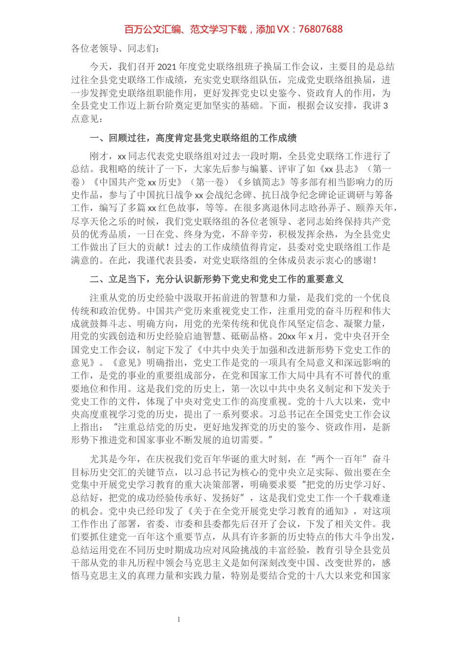 在2021年度党史联络组换届工作会议上的讲话​​​​​​​​​​​​​​.docx_第1页