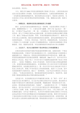 在2021年度党史联络组换届工作会议上的讲话​​​​​​​​​​​​​​.docx