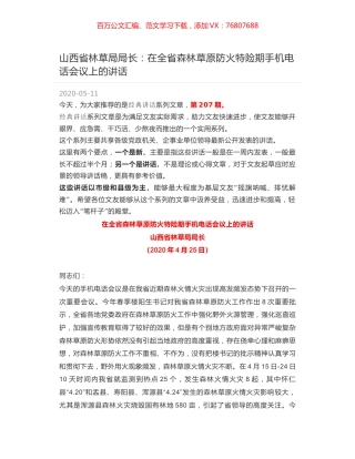 山西省林草局局长：在全省森林草原防火特险期手机电话会议上的讲话.docx