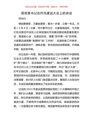 局党委书记在作风建设大会上的讲话.docx