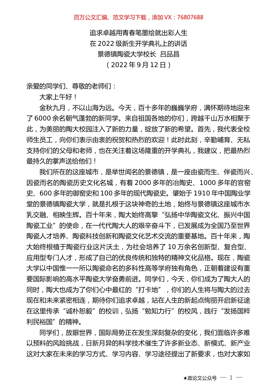 景德镇陶瓷大学校长吕品昌：在2022级新生开学典礼上的讲话.docx_第1页