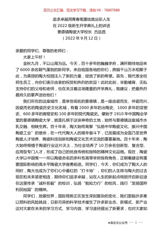 景德镇陶瓷大学校长吕品昌：在2022级新生开学典礼上的讲话.docx