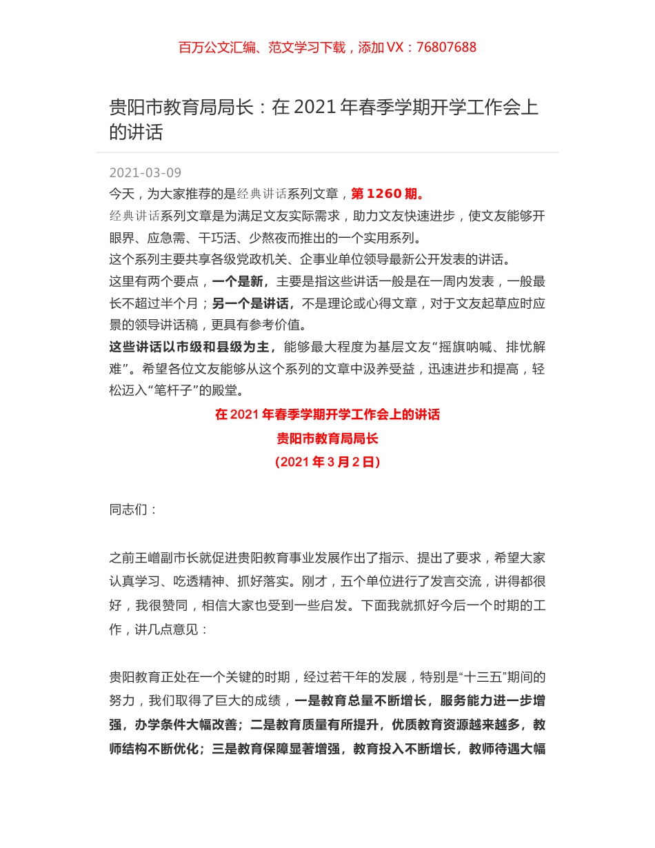 贵阳市教育局局长：在2021年春季学期开学工作会上的讲话.docx_第1页