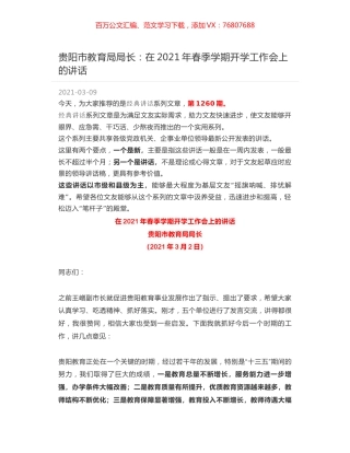 贵阳市教育局局长：在2021年春季学期开学工作会上的讲话.docx