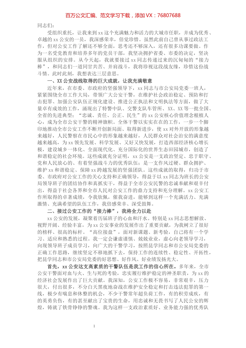 新任市公安局长在全市公安局干部大会上的讲话.docx_第1页