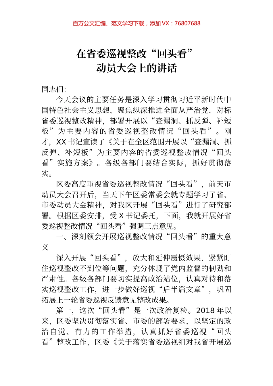 在省委巡视整改回头看动员大会上的讲话.docx_第1页