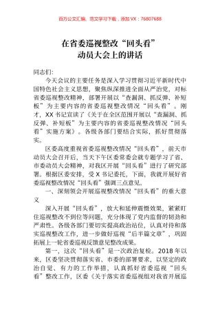 在省委巡视整改回头看动员大会上的讲话.docx