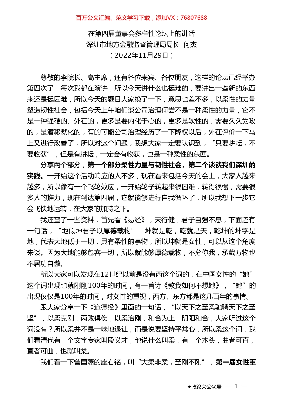 深圳市地方金融监督管理局局长何杰：在第四届董事会多样性论坛上的讲话.doc_第1页