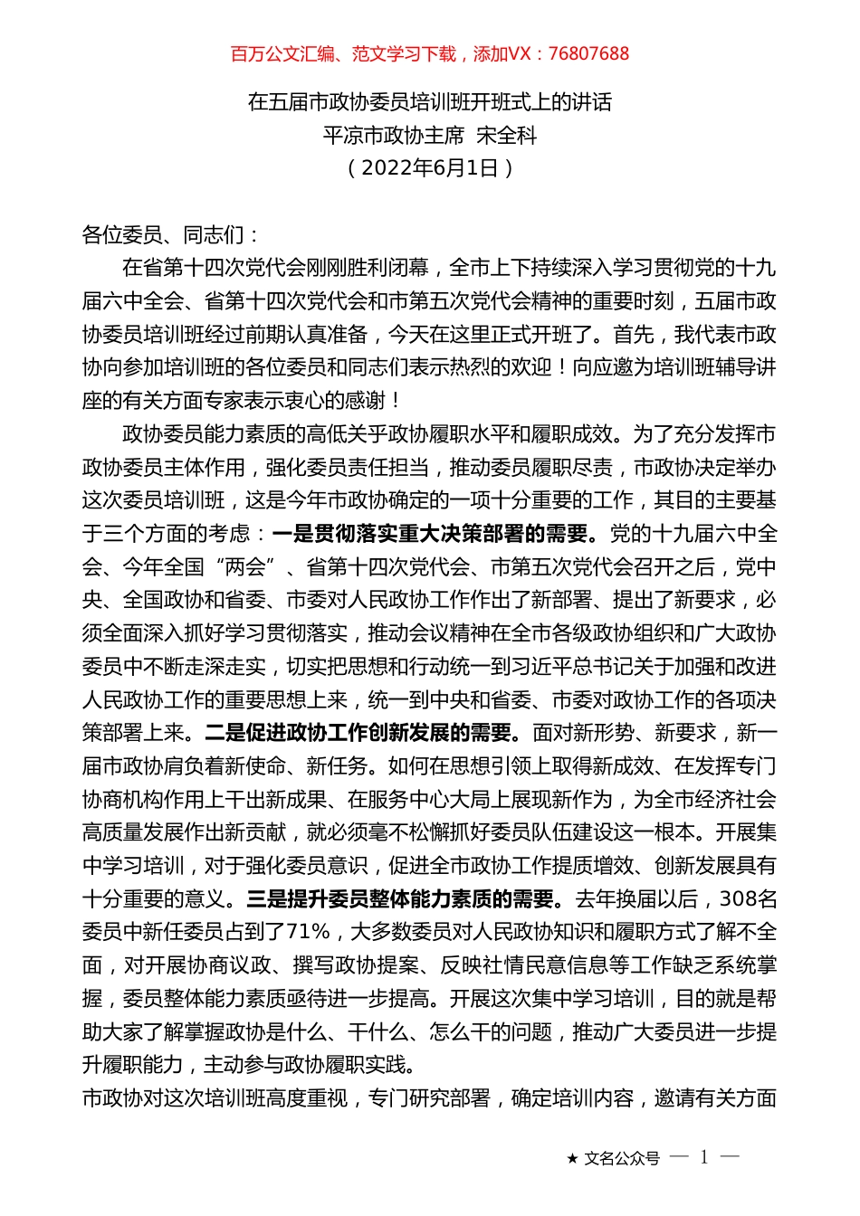 平凉市政协主席宋全科：在五届市政协委员培训班开班式上的讲话.doc_第1页