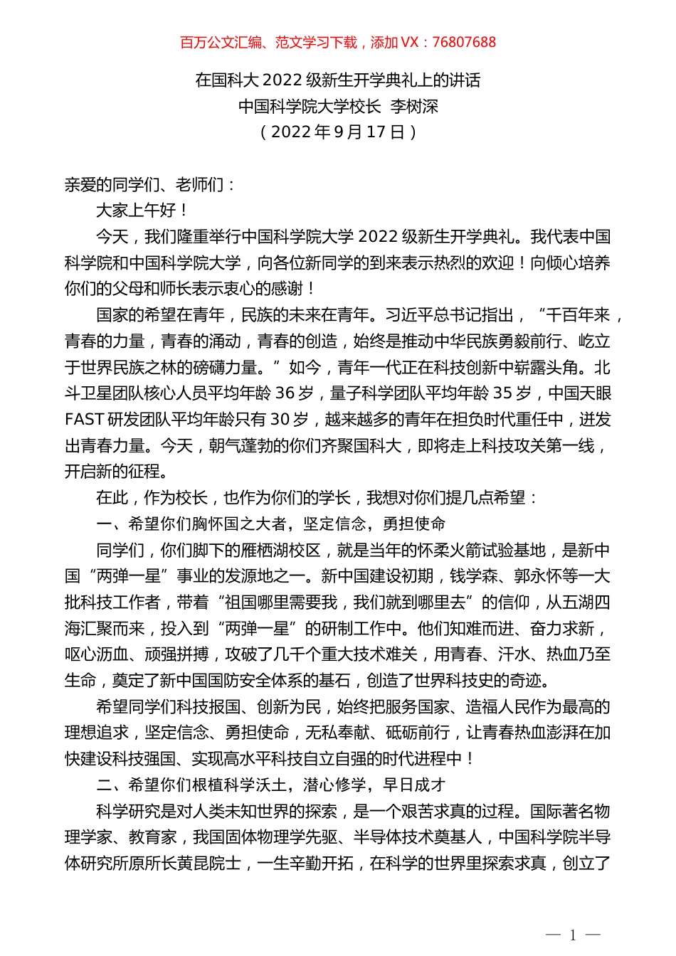 中国科学院大学校长李树深：在国科大2022级新生开学典礼上的讲话.docx_第1页