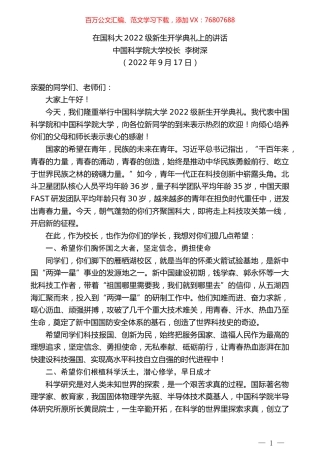 中国科学院大学校长李树深：在国科大2022级新生开学典礼上的讲话.docx