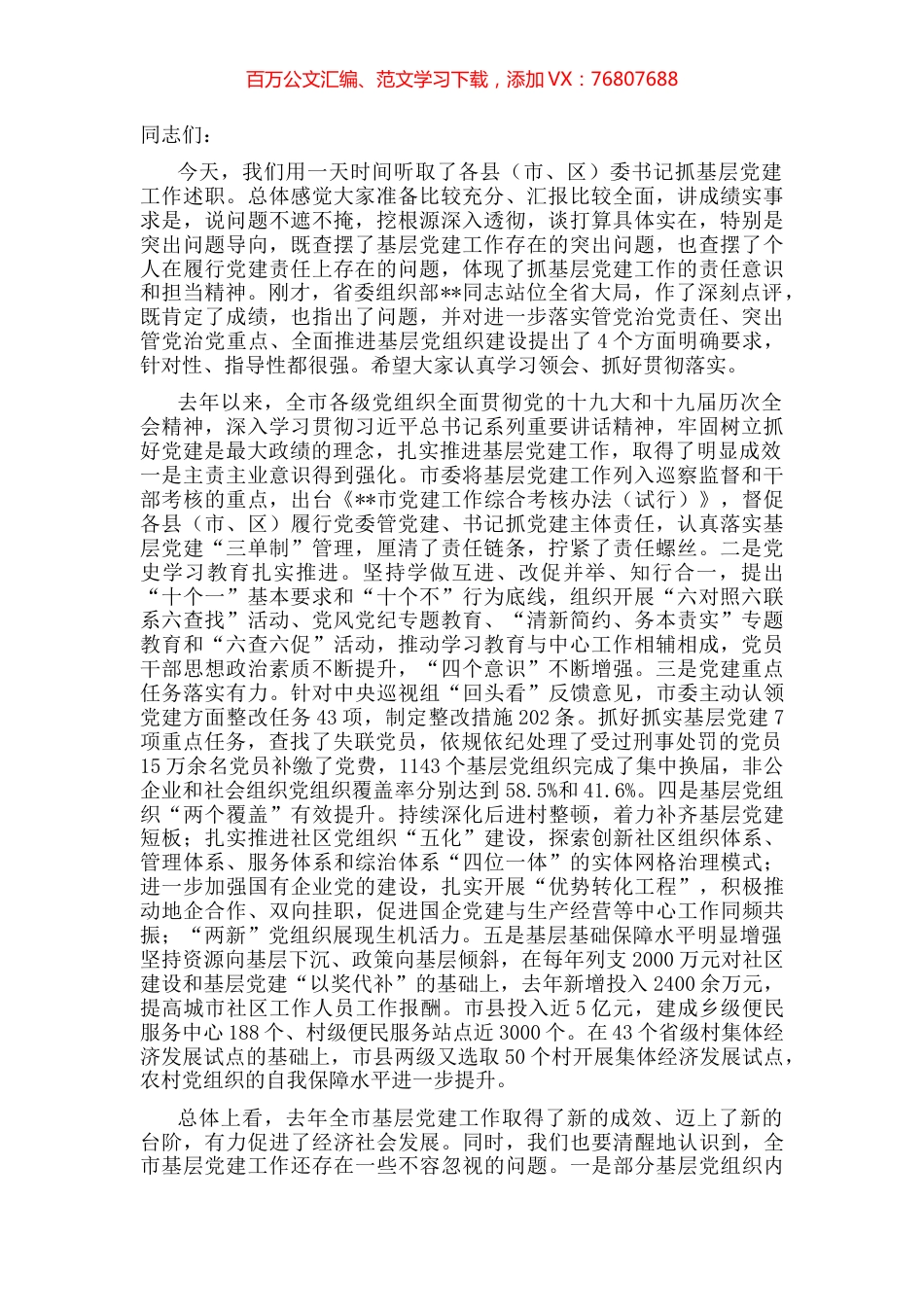 市委书记在县（市、区）委书记抓基层党建工作述职评议会上的讲话 (2).docx_第1页