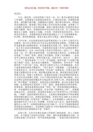 市委书记在县（市、区）委书记抓基层党建工作述职评议会上的讲话 (2).docx