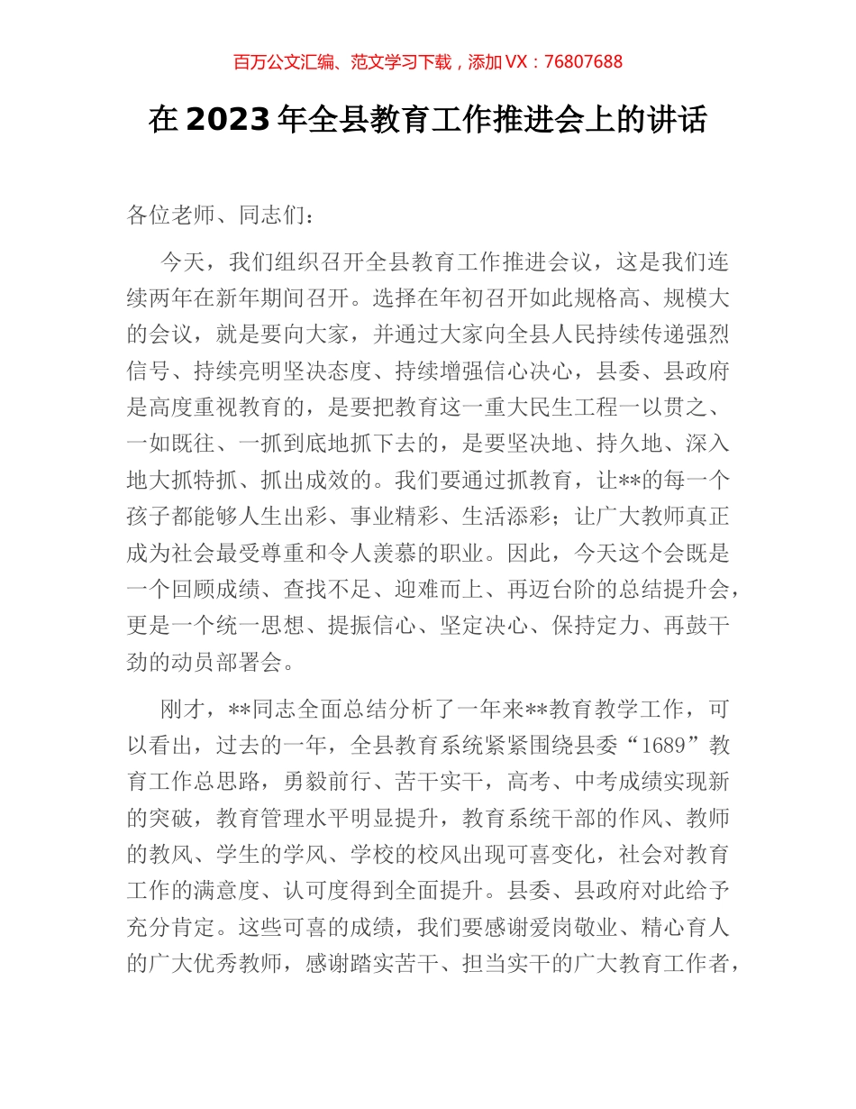 在2023年全县教育工作推进会上的讲话.docx_第1页