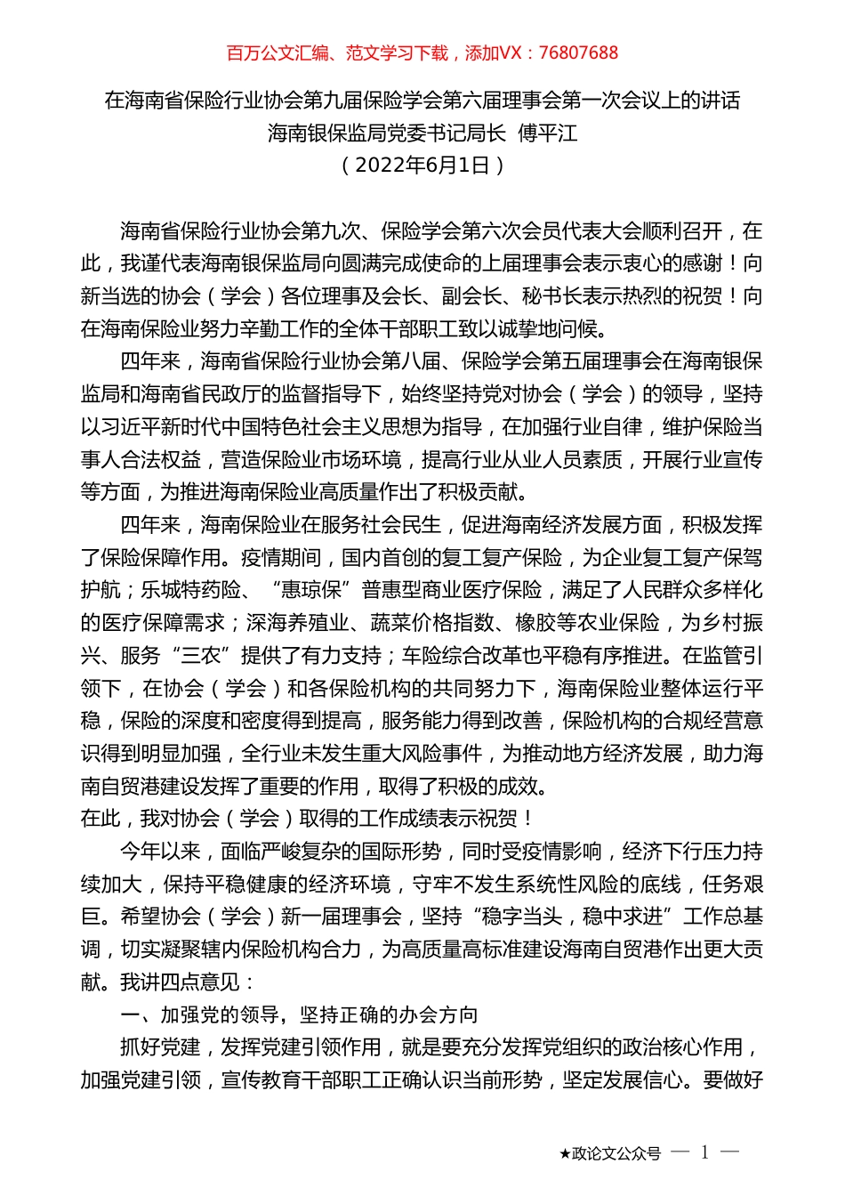 海南银保监局党委书记局长傅平江：在海南省保险行业协会第九届保险学会第六届理事会第一次会议上的讲话.doc_第1页