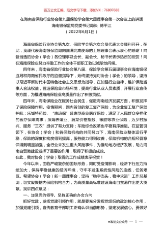 海南银保监局党委书记局长傅平江：在海南省保险行业协会第九届保险学会第六届理事会第一次会议上的讲话.doc