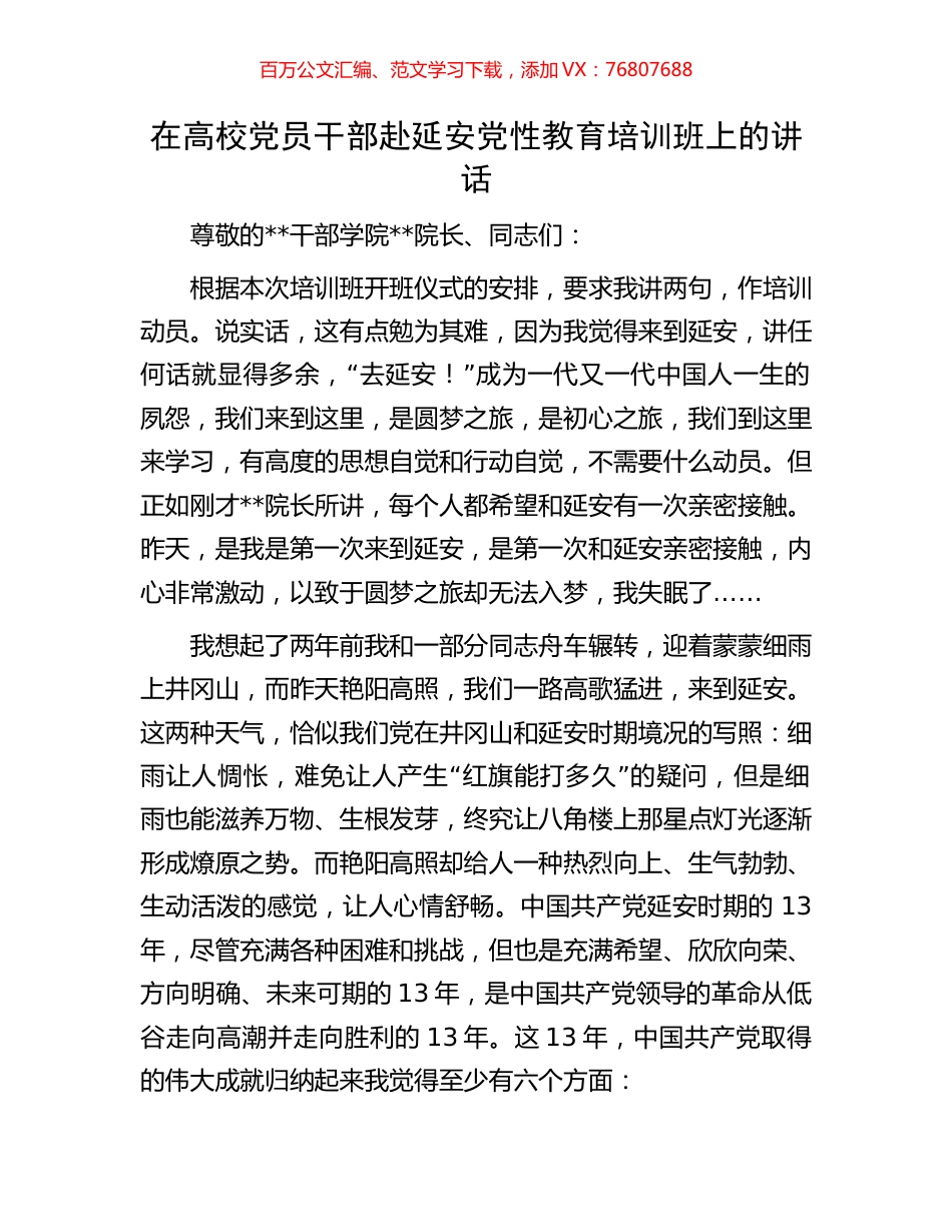 在高校党员干部赴延安党性教育培训班上的讲话.docx_第1页