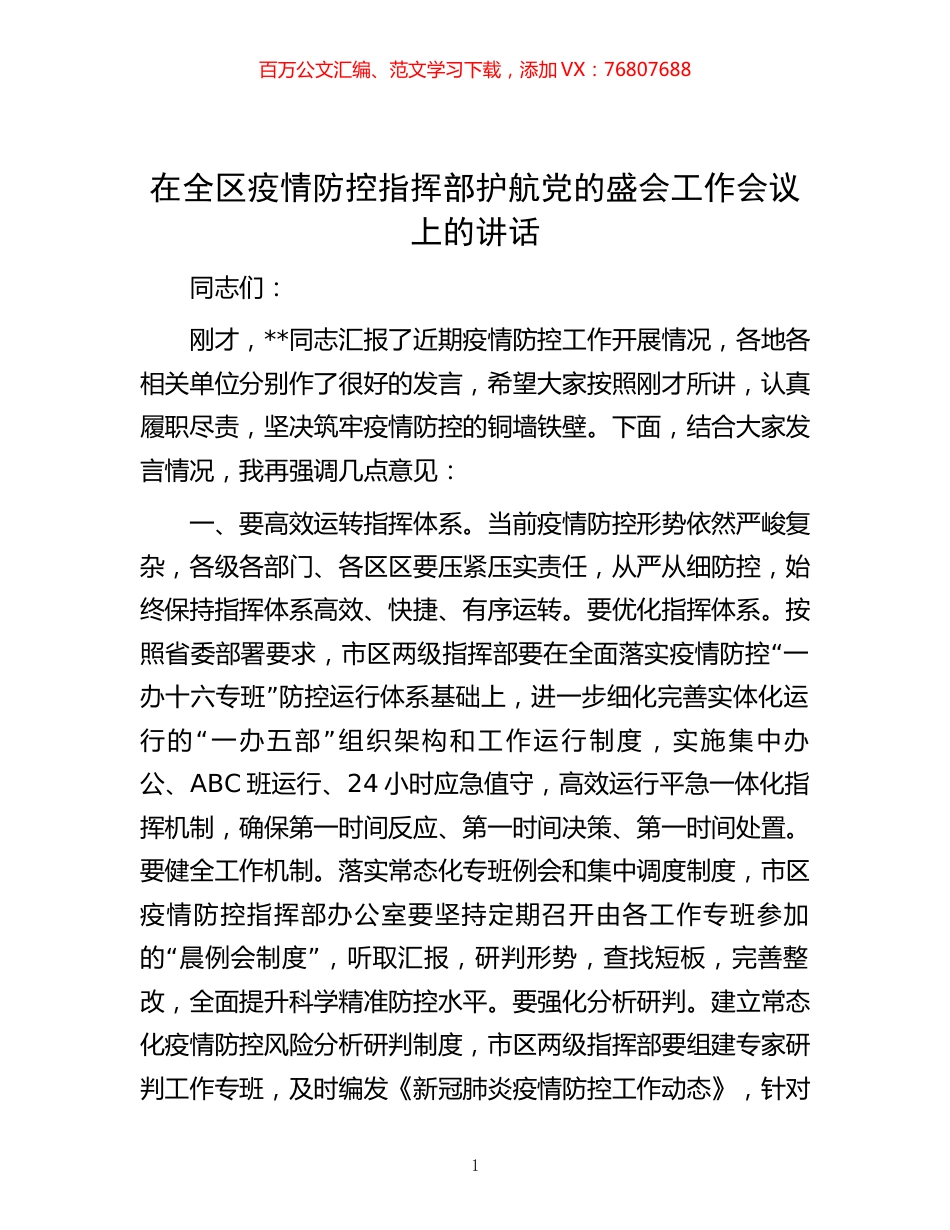 在全区疫情防控指挥部护航党的盛会工作会议上的讲话 (2).docx_第1页