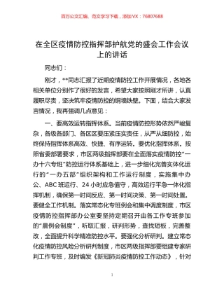 在全区疫情防控指挥部护航党的盛会工作会议上的讲话 (2).docx