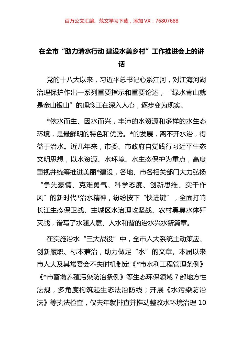 在全市“助力清水行动 建设水美乡村”工作推进会上的讲话.docx_第1页