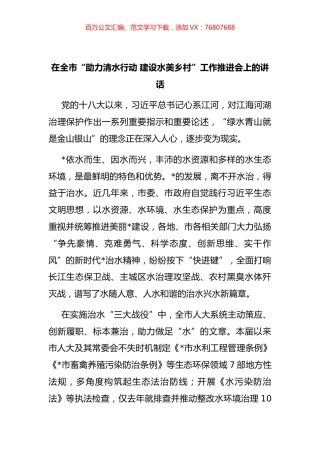 在全市“助力清水行动 建设水美乡村”工作推进会上的讲话.docx