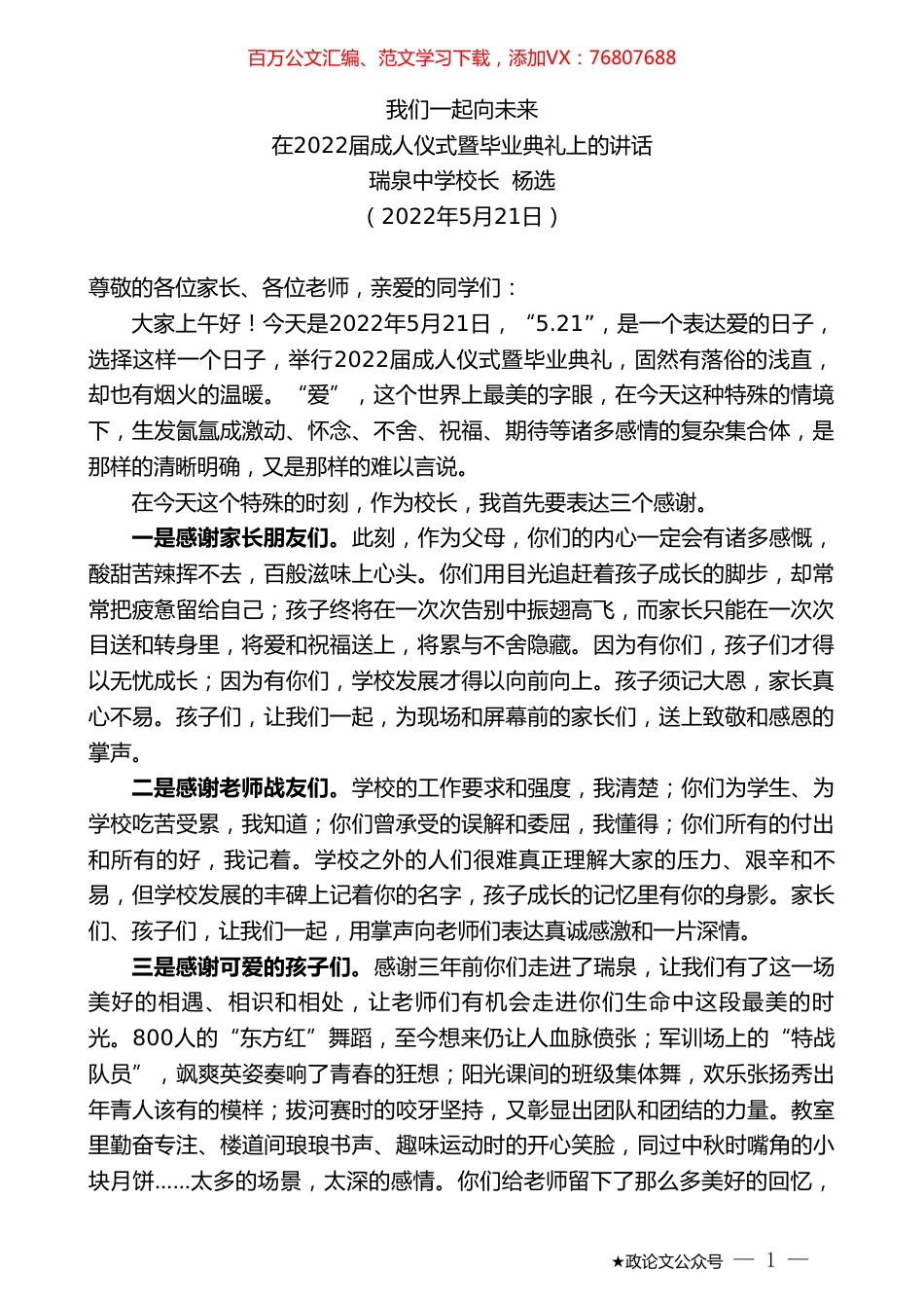 瑞泉中学校长杨选：在2022届成人仪式暨毕业典礼上的讲话.doc_第1页