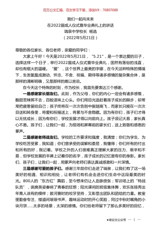 瑞泉中学校长杨选：在2022届成人仪式暨毕业典礼上的讲话.doc