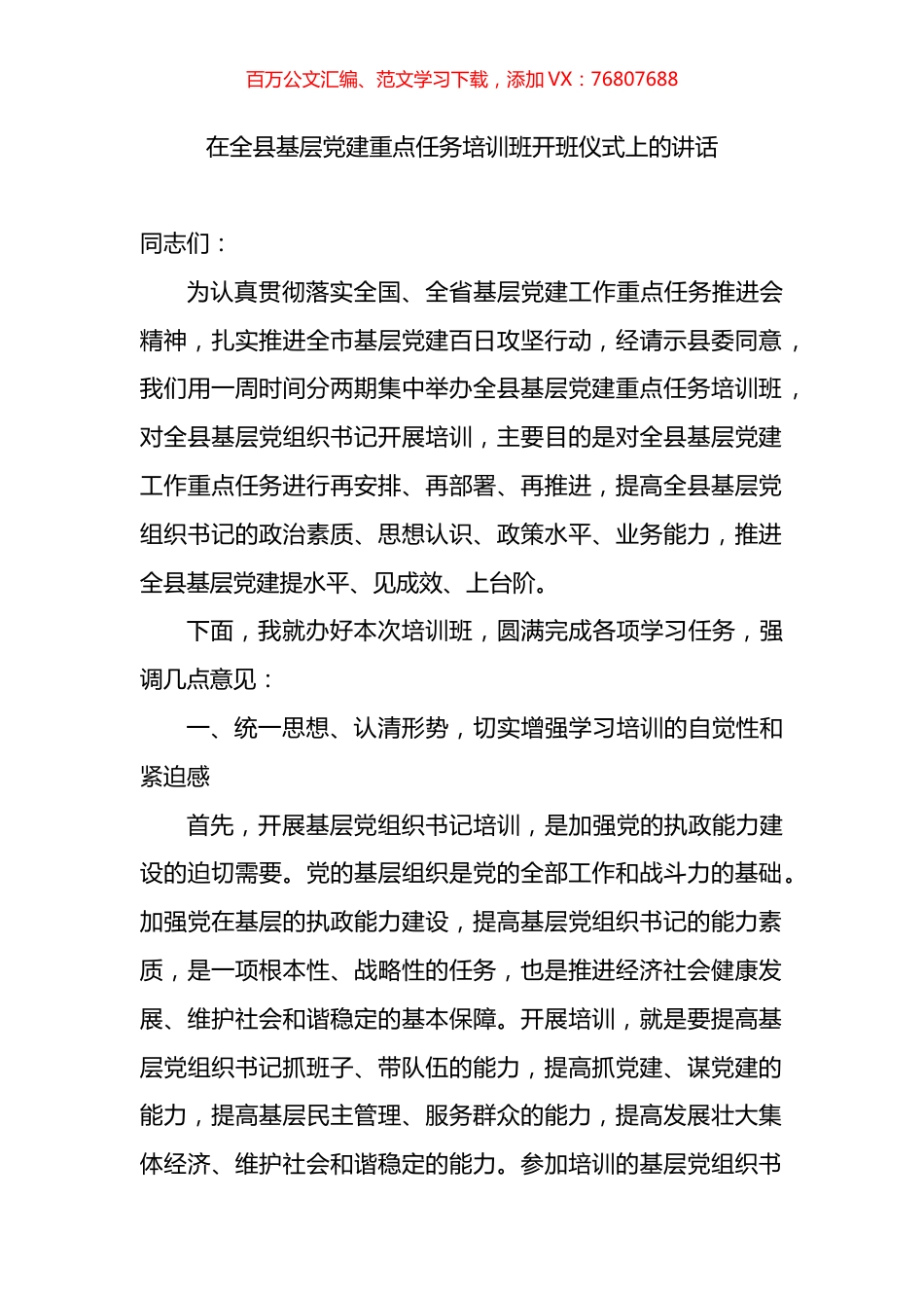 在全县基层党建重点任务培训班开班仪式上的讲话.docx_第1页