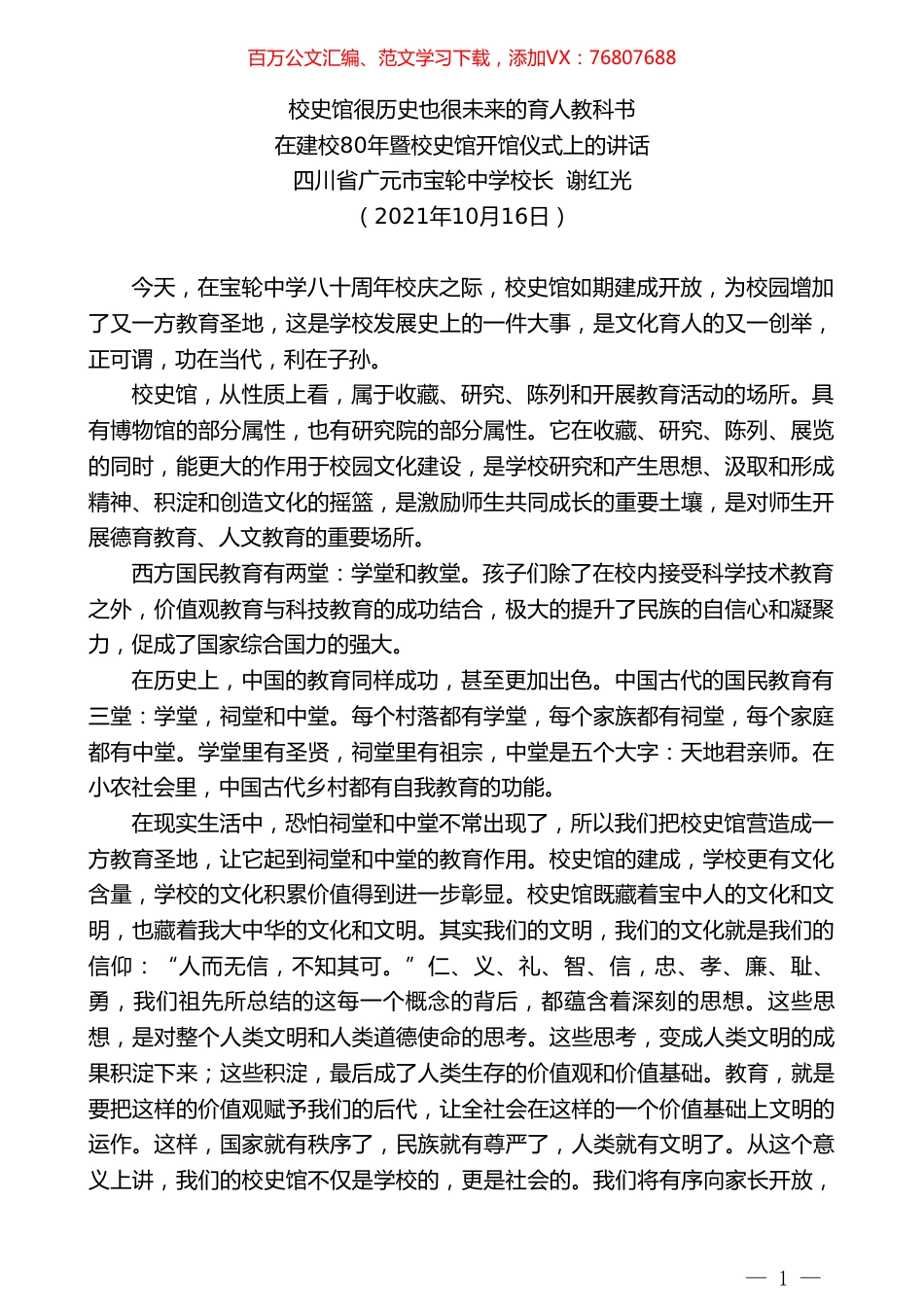 四川省广元市宝轮中学校长谢红光：在建校80年暨校史馆开馆仪式上的讲话.doc_第1页