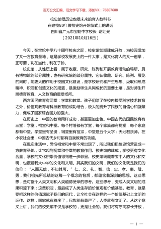 四川省广元市宝轮中学校长谢红光：在建校80年暨校史馆开馆仪式上的讲话.doc