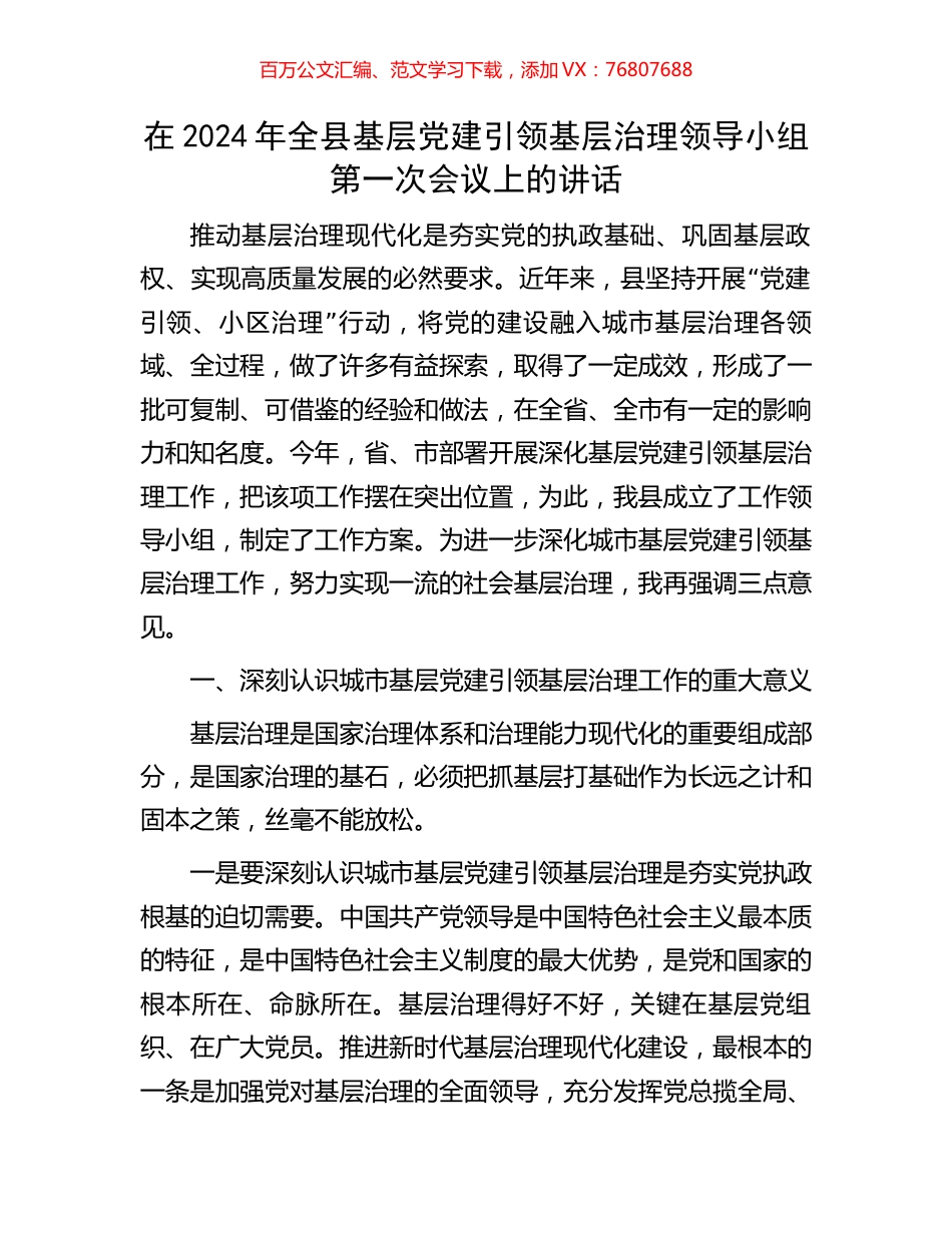 在2024年全县基层党建引领基层治理领导小组第一次会议上的讲话.docx_第1页