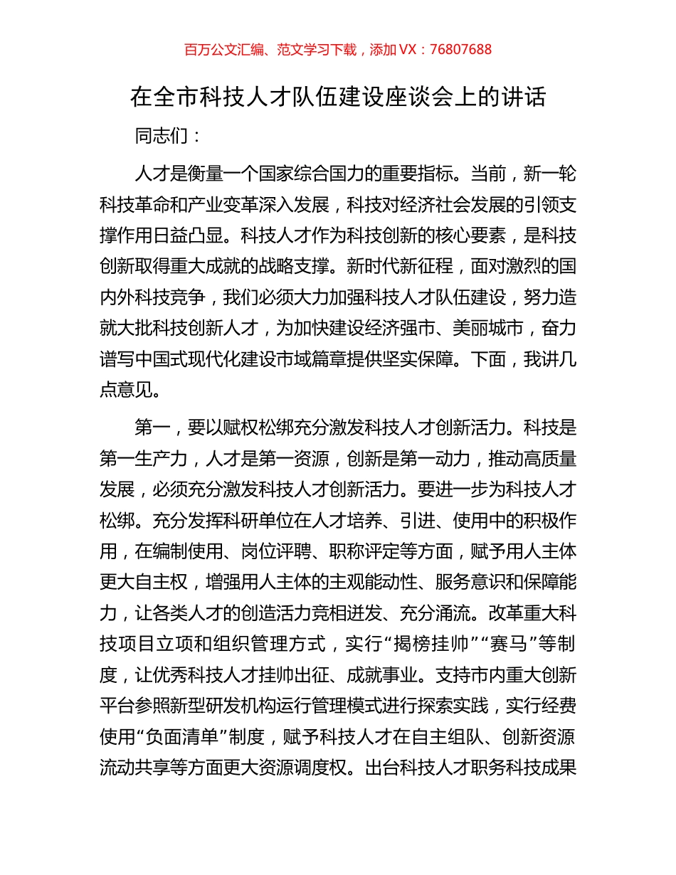 在全市科技人才队伍建设座谈会上的讲话.docx_第1页