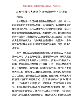 在全市科技人才队伍建设座谈会上的讲话.docx