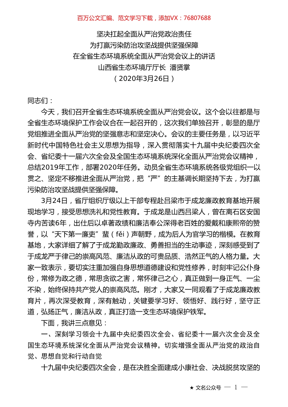 山西省生态环境厅厅长潘贤掌：在全省生态环境系统全面从严治党会议上的讲话.doc_第1页