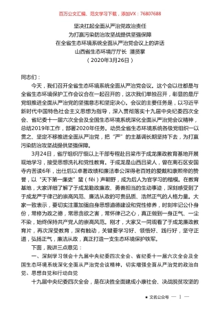 山西省生态环境厅厅长潘贤掌：在全省生态环境系统全面从严治党会议上的讲话.doc